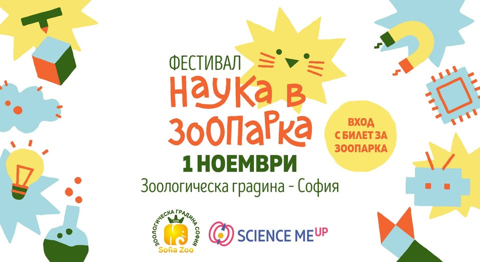 Наука в зоопарка