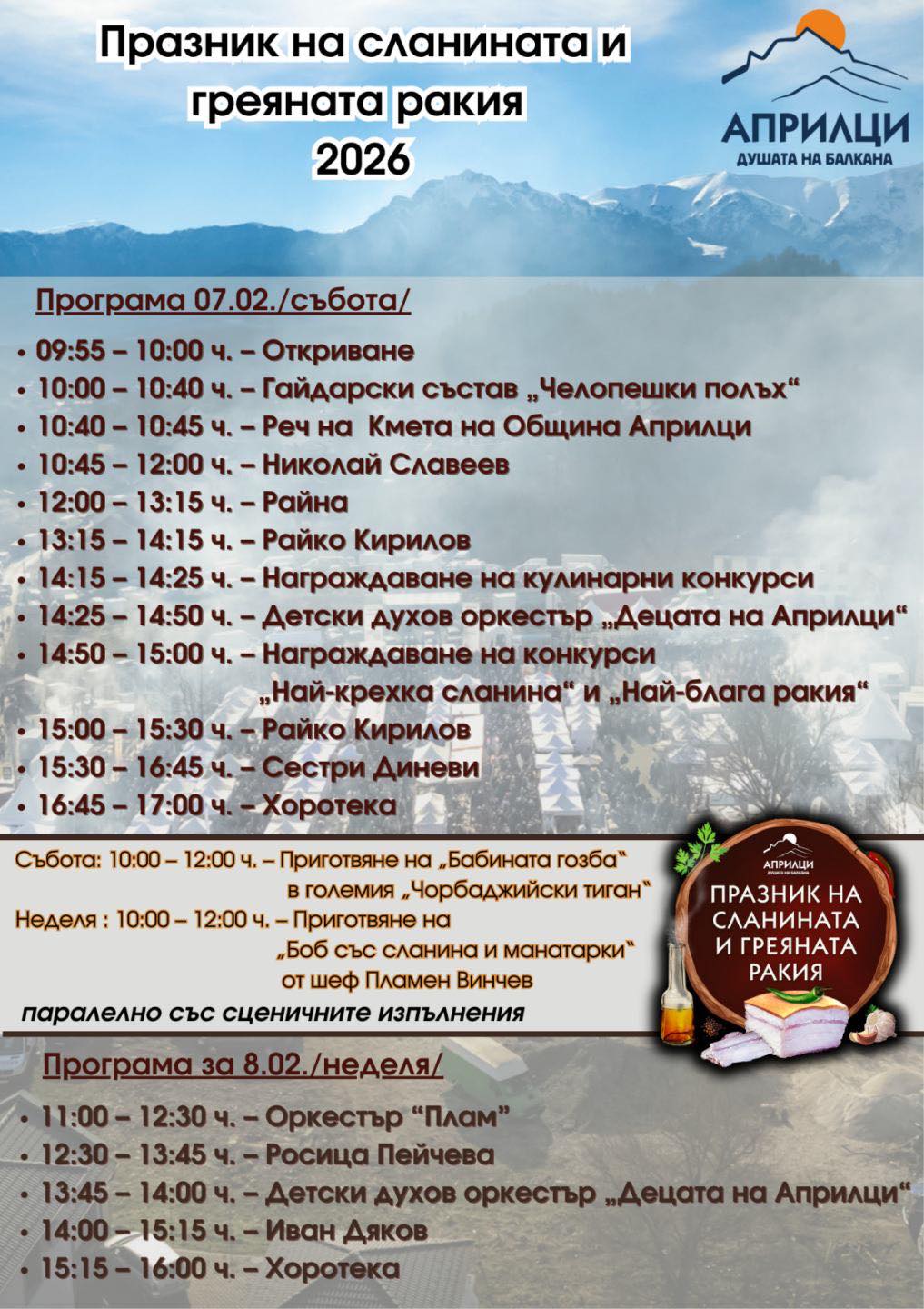Oфициалната програма на XIV-то издание на Празника на сланината и греяната ракия – Априлци 2026!