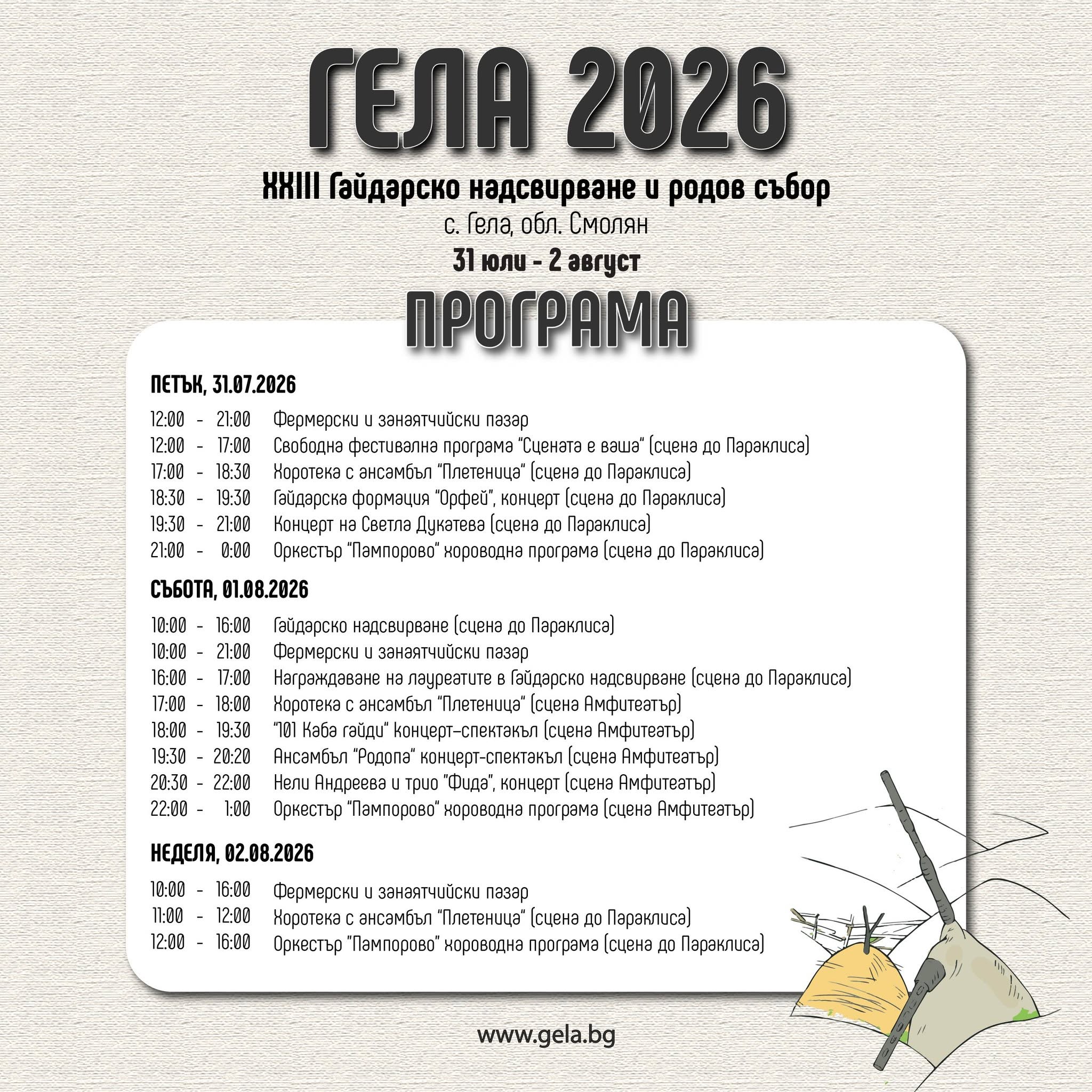 програма събор гела 2026