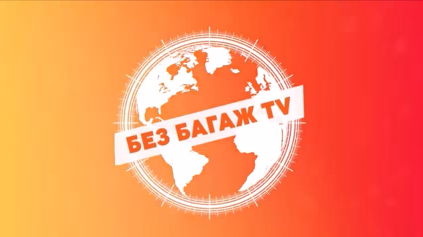 „Без багаж ТВ“
