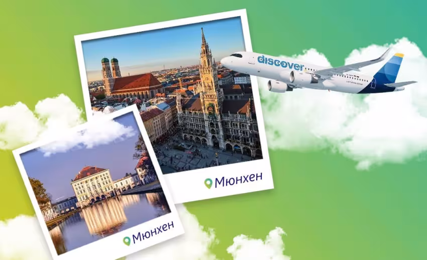 Директни полети от Бургас до Мюнхен с Discover Airlines от 2 Юли