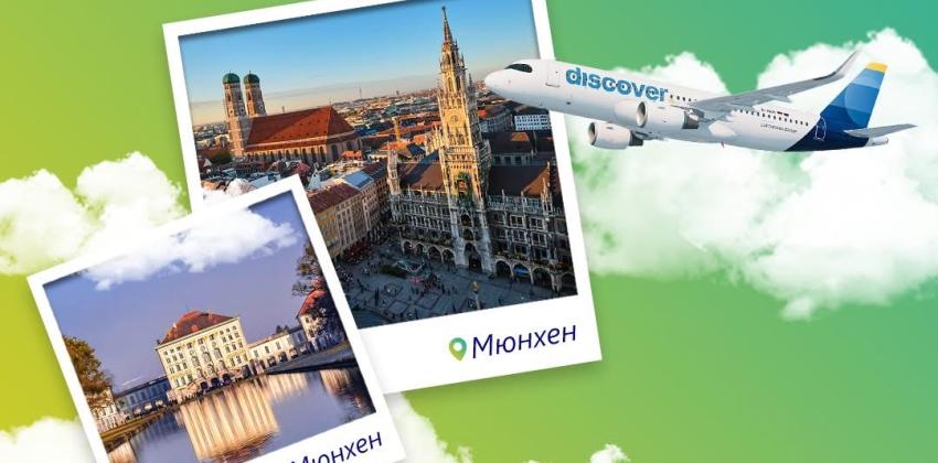 Директни полети от Бургас до Мюнхен с Discover Airlines от 2 Юли