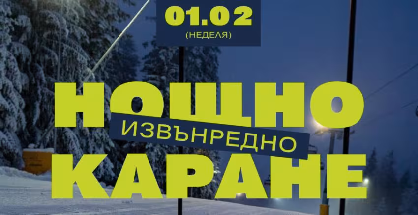 Тази неделя ще има извънредно Нощно каране в Боровец