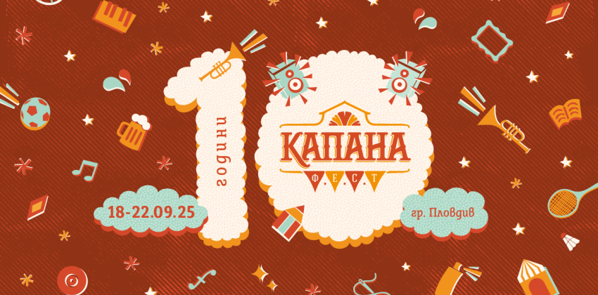 Капана Фест 