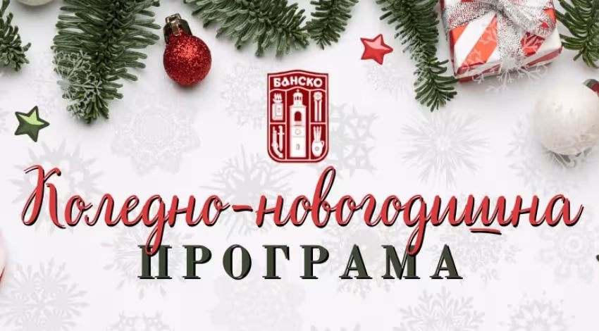 Коледно-новогодишна програма на Община Банско