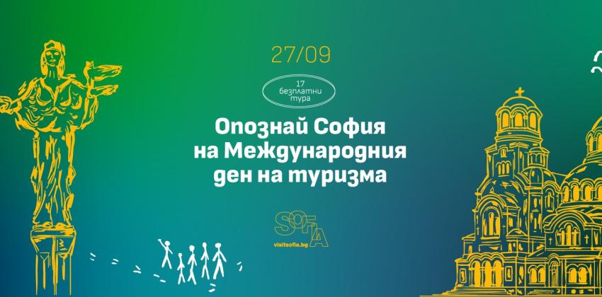 София ще отбележи Световният Ден на Туризма с безплатни турове