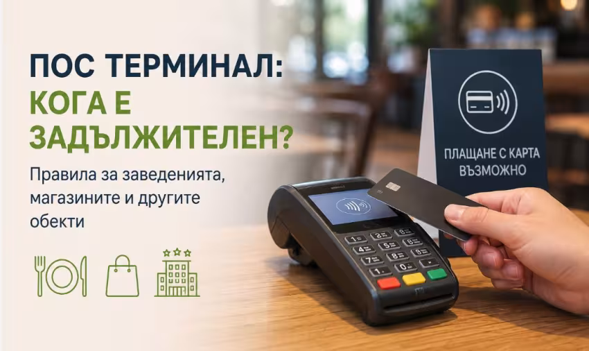 Кога търговците са длъжни да имат ПОС терминал?