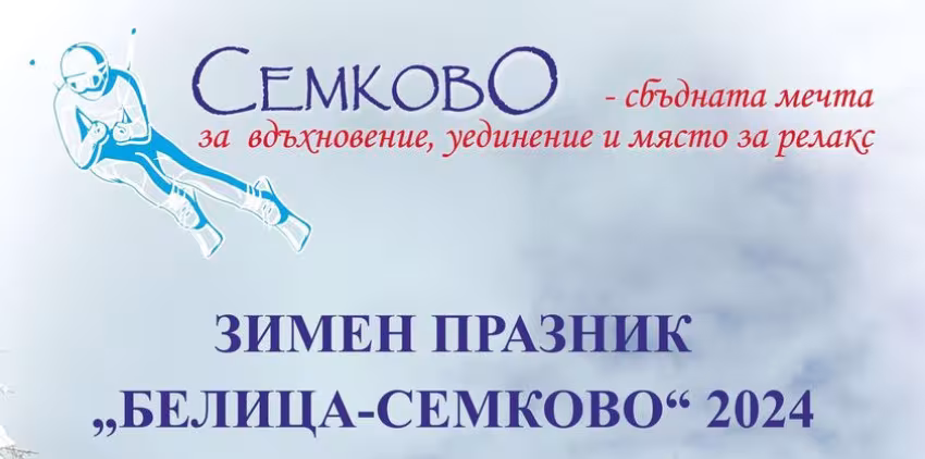 Зимен празник в Семково