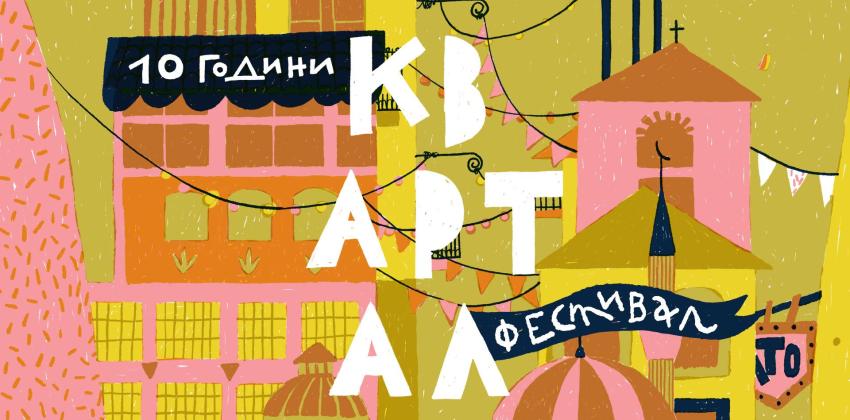 10 години КвАРТал Фестивал