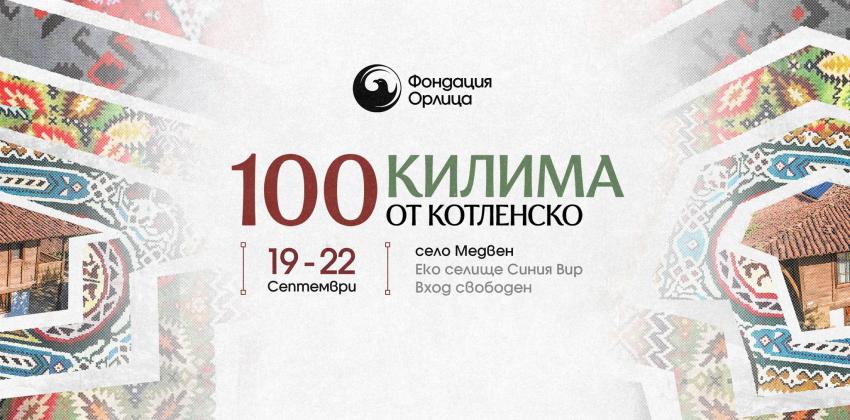 Специалната изложба “100 КИЛИМА ОТ КОТЛЕНСКО” 