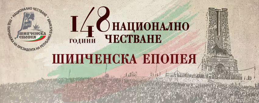 Национално Честване на Шипченска Епопея