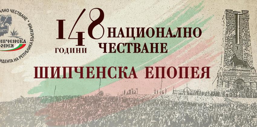 Национално Честване на Шипченска Епопея