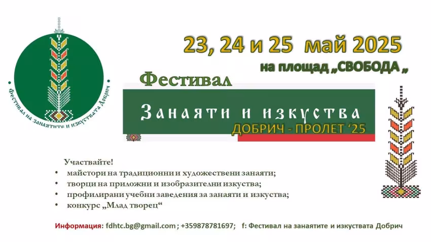 Фестивал на занаятите и изкуствата – Добрич 2025 
