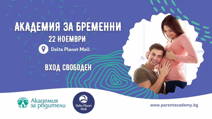 Фестивал Академия за Бременни 2025