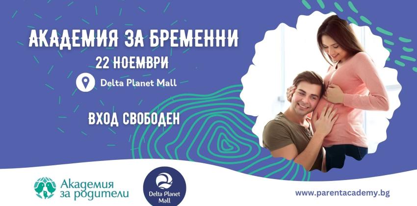 Фестивал Академия за Бременни 2025
