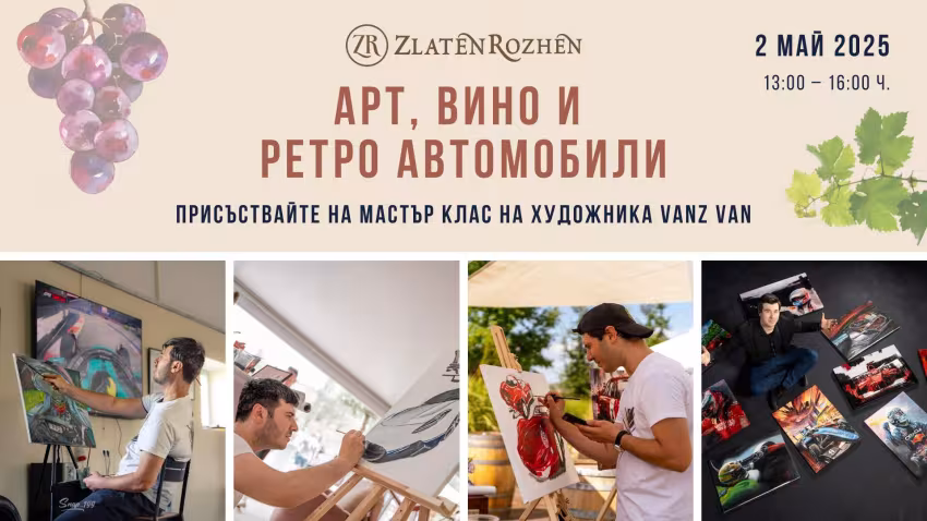 Арт, Вино и Ретро автомобили