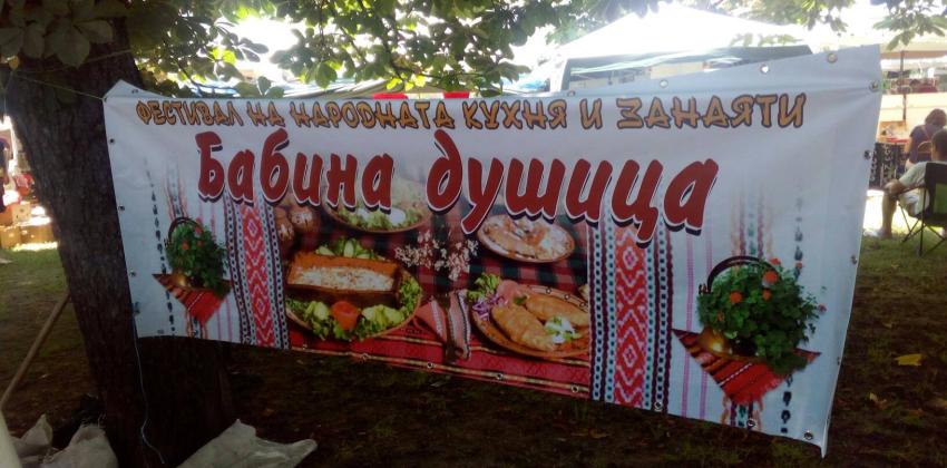 Фестивал на народната кухня и занаятите "Бабина душица"