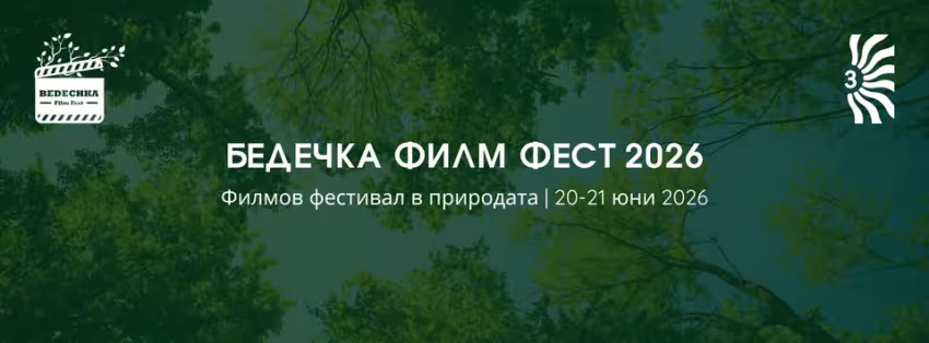 Бедечка Филм Фест