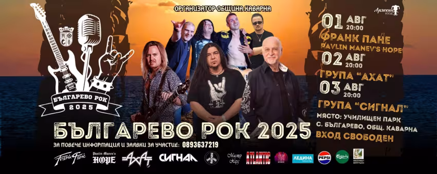 Българево Рок 2025