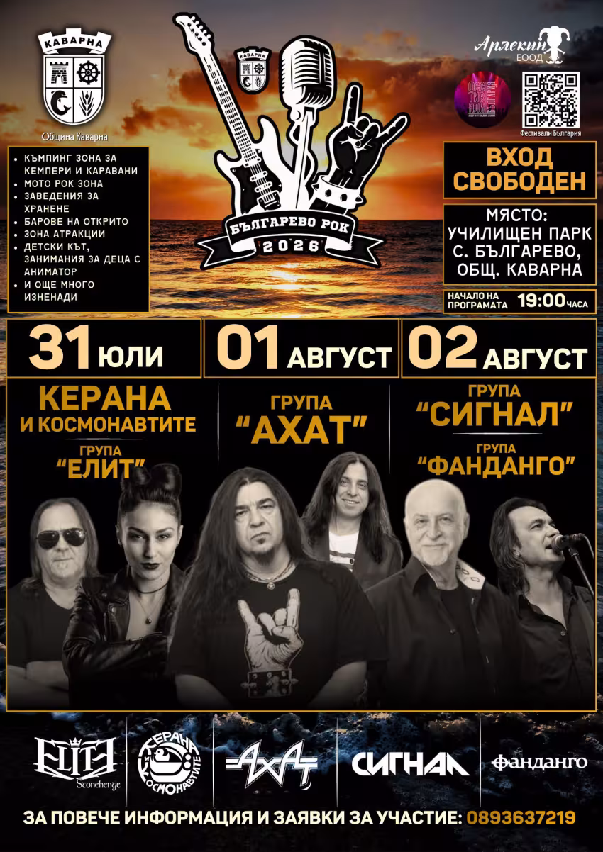 БЪЛГАРЕВО РОК 2026