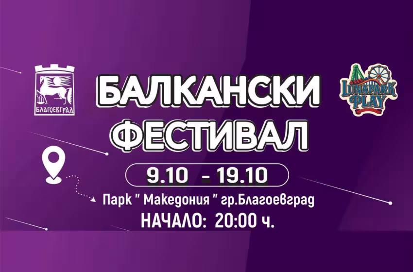 Балкански Фестивал Благоевград 2025