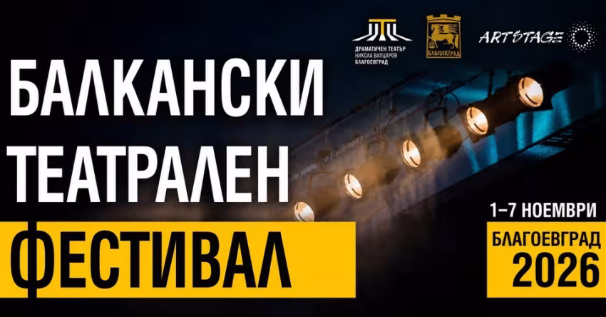 БАЛКАНСКИ ТЕАТРАЛЕН ФЕСТИВАЛ 2026