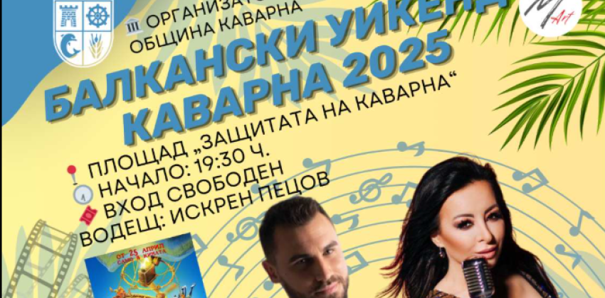 Балкански Уикенд в Каварна
