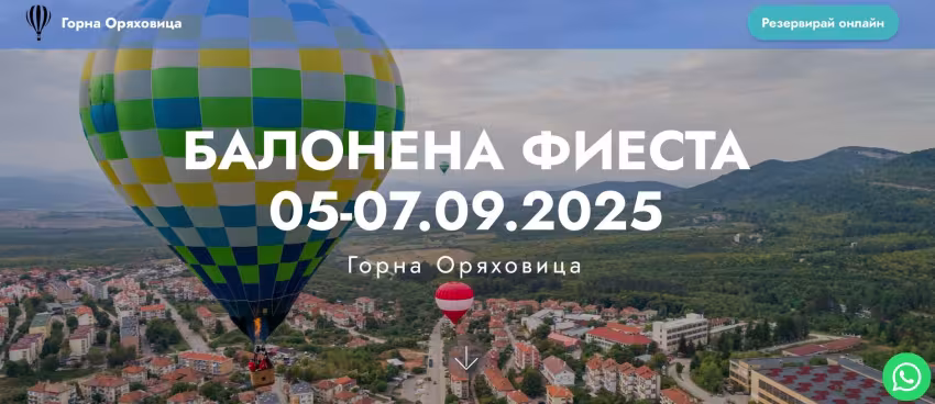 Балонена Фиеста Горна Оряховица