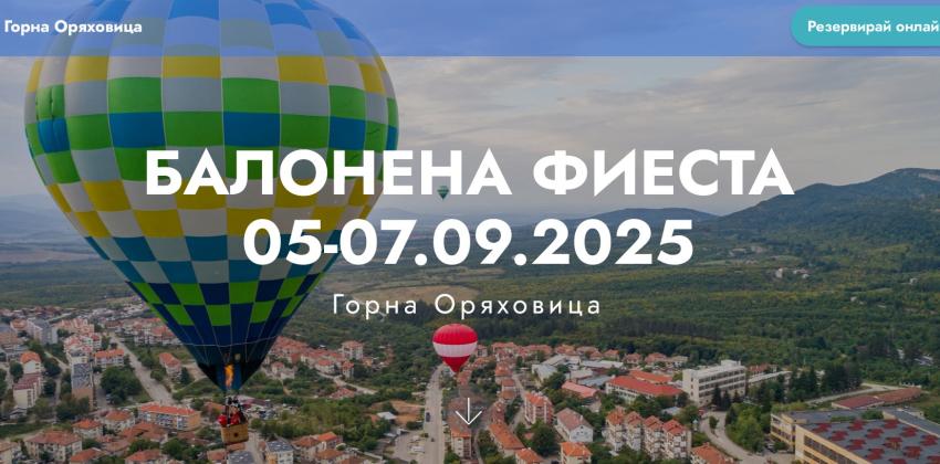 Балонена Фиеста Горна Оряховица