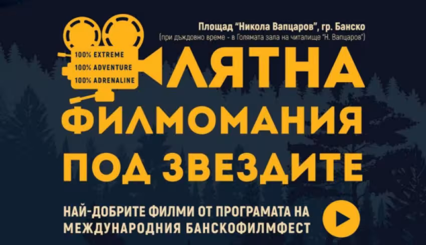 Лятно кино под звездите в Банско