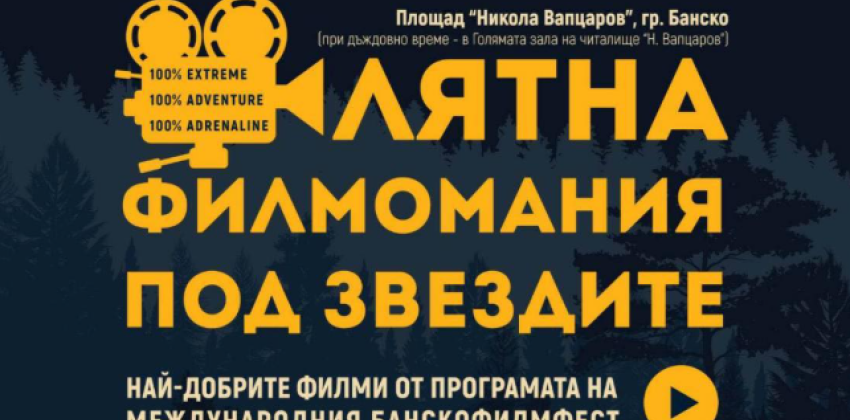 Лятно кино под звездите в Банско