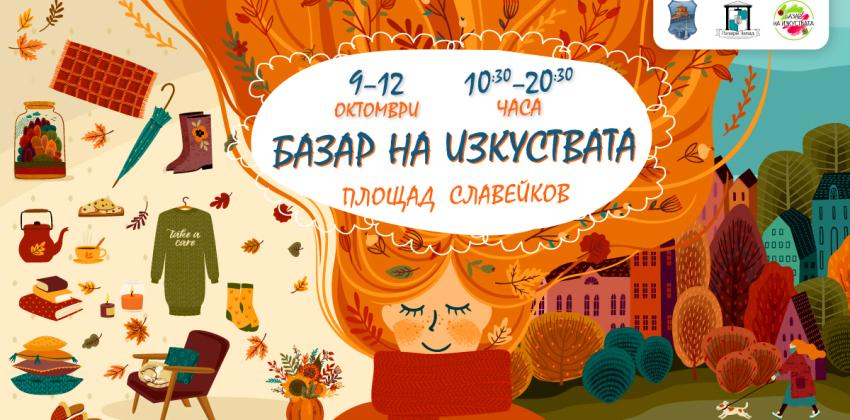  Базар на изкуствата на пл. Славейков