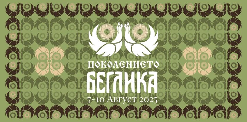 Поколението Беглика Фест 2025