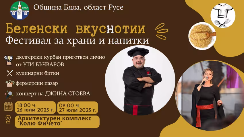 Беленски Вкуснотии