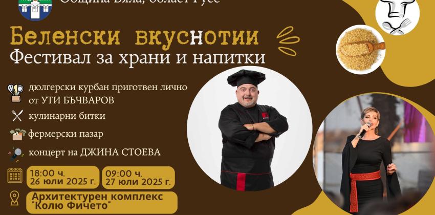 Беленски Вкуснотии