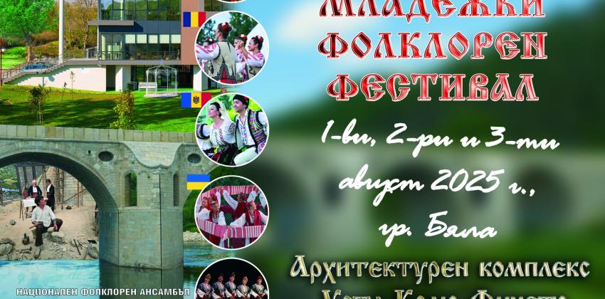 Международен младежки фолклорен фестивал в гр.Бяла