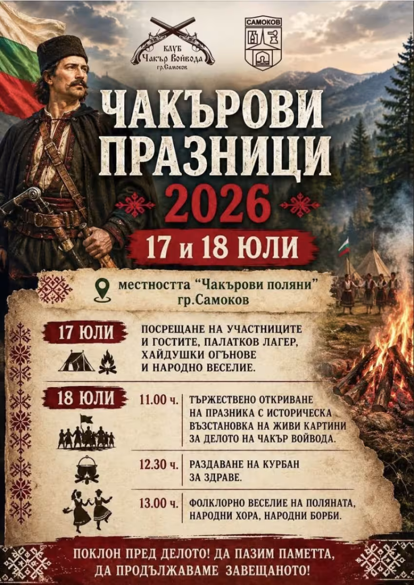Чакърови Празници 2026