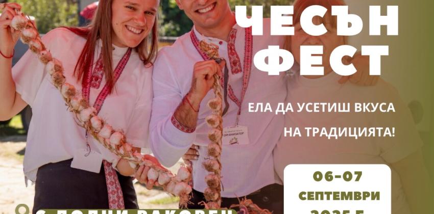 Чесън Фест 2025