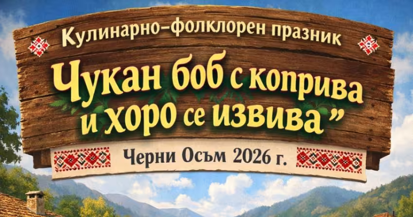 Чукан боб с коприва и хоро се извива