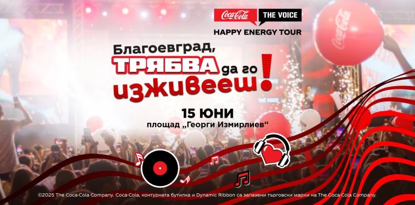 Coca-Cola The Voice Happy Energy Tour! Благоевград