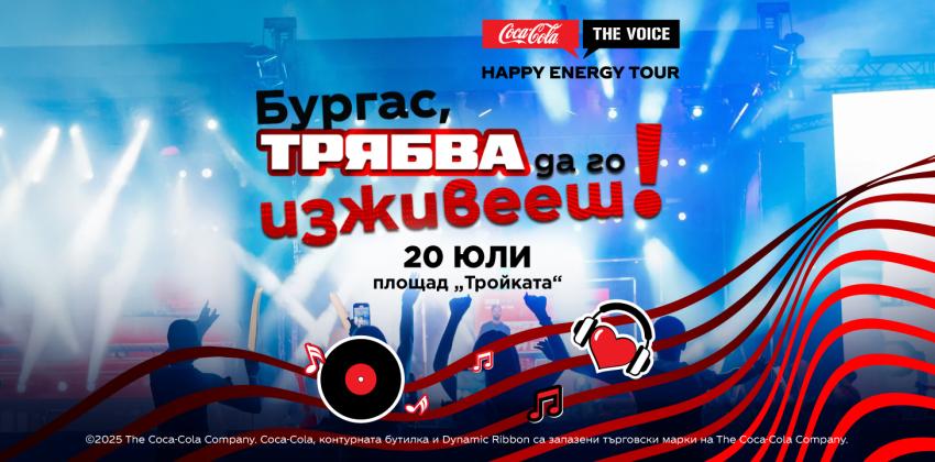 Coca-Cola The Voice Happy Energy Tour Бургас 2025