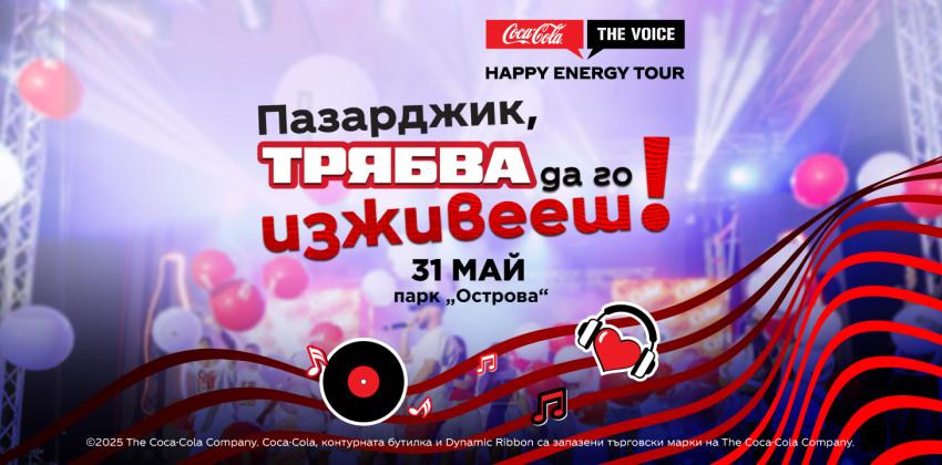 Coca-Cola The Voice Happy Energy Tour 2025 Пазарджик