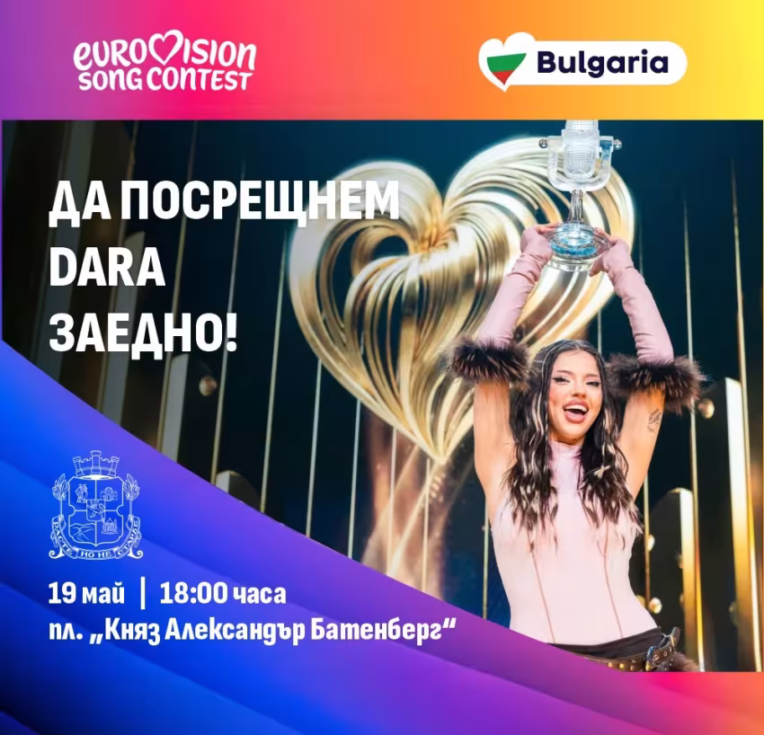 Да посрещнем задно Дара