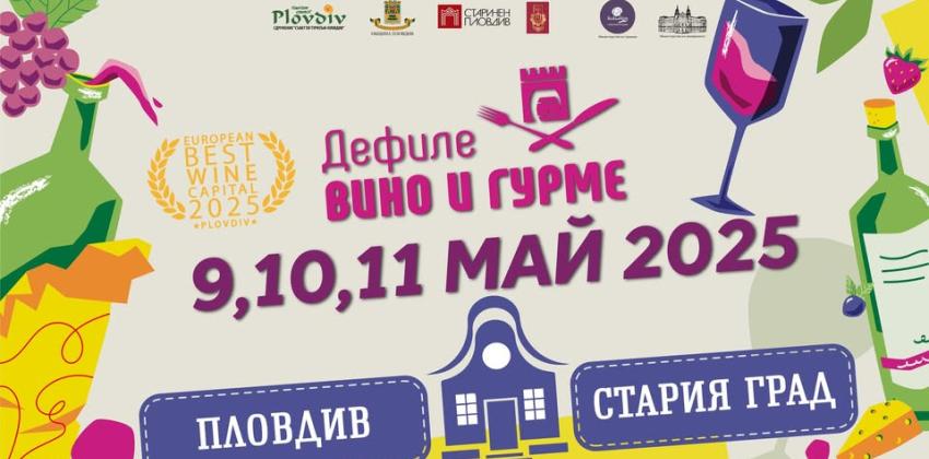 Дефиле Вино и гурме, Пловдив