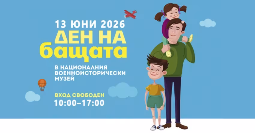 Деня на бащата с над 30 атракции във Военните музеи