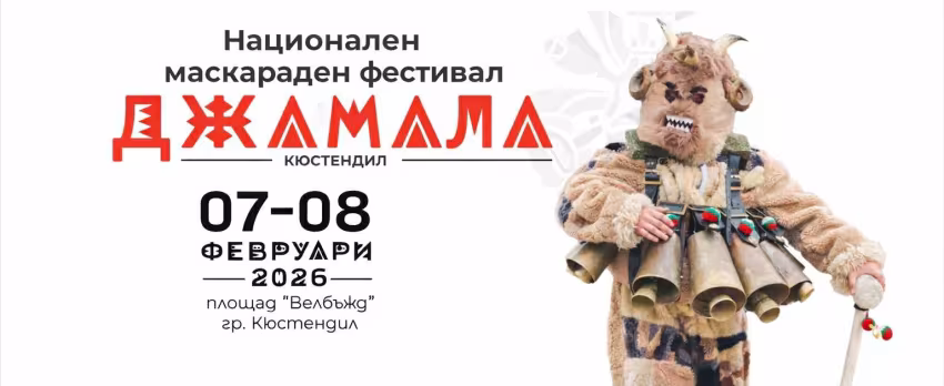 „Джамала“ - Национален маскараден фестивал - Кюстендил 2026
