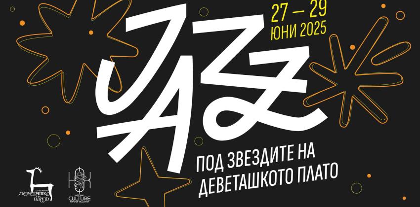 Jazz под звездите на Деветашкото плато