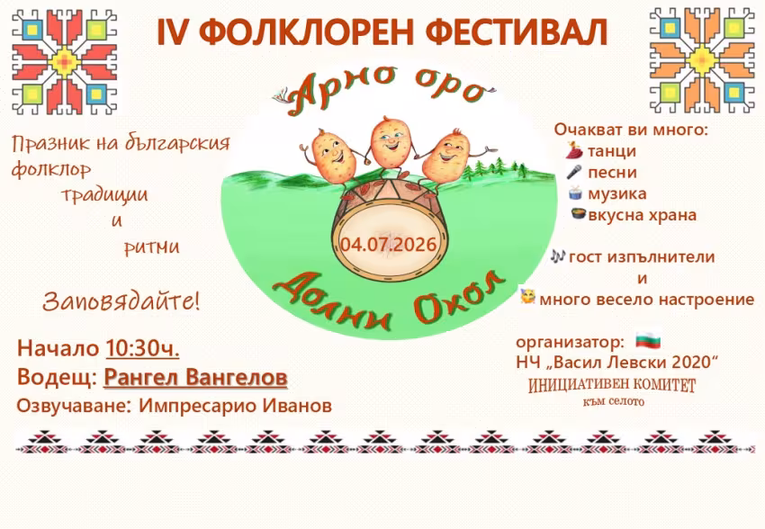 ФОЛКЛОРЕН ФЕСТИВАЛ „АРНО ОРО“