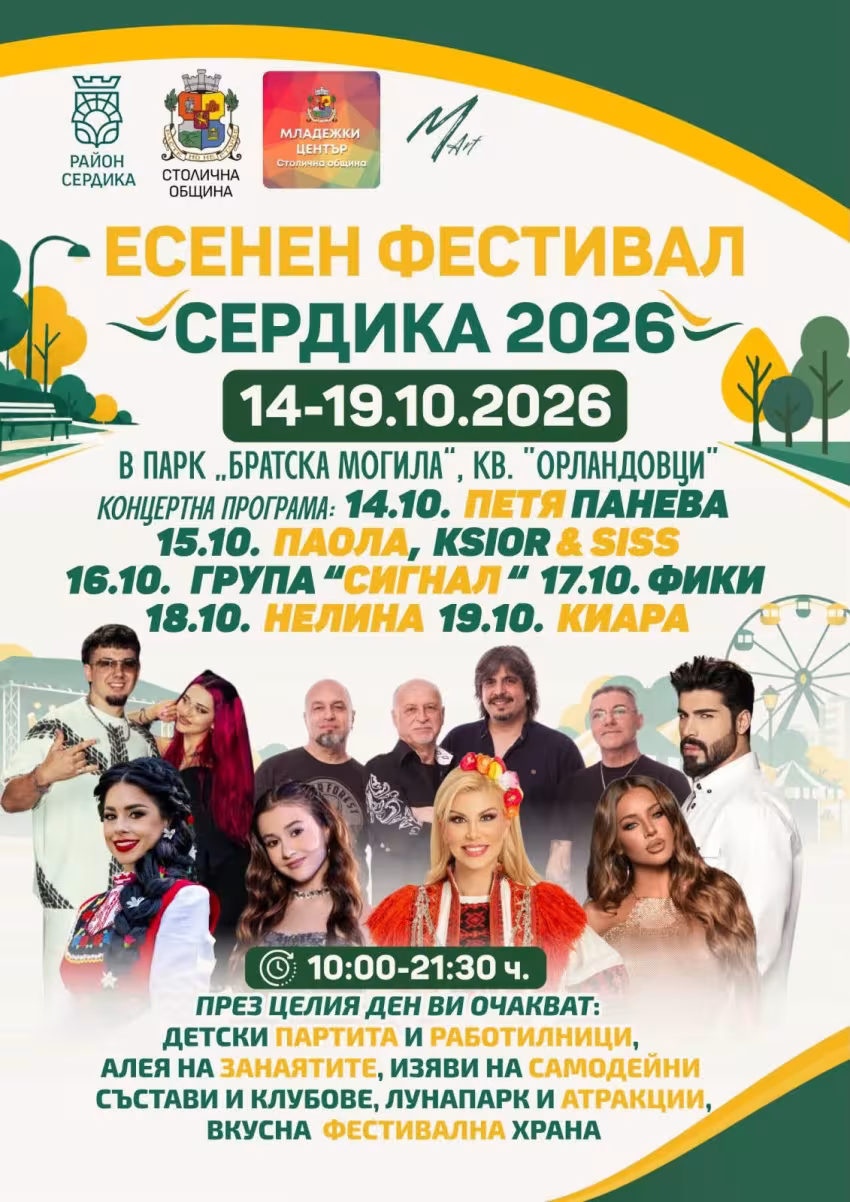 Есенен фестивал Сердика 2026