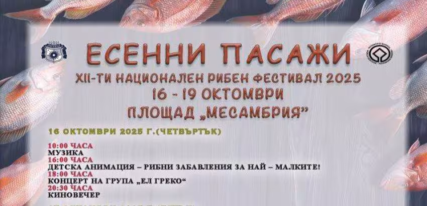  Есенни пасажи 2025 - Рибен фестивал в Несебър